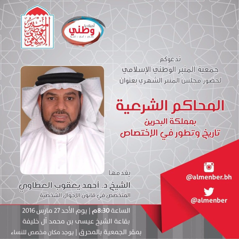 ندوة بـ«المنبر الإسلامي» حول المحاكم الشرعية وتطورها في البحرين الليلة