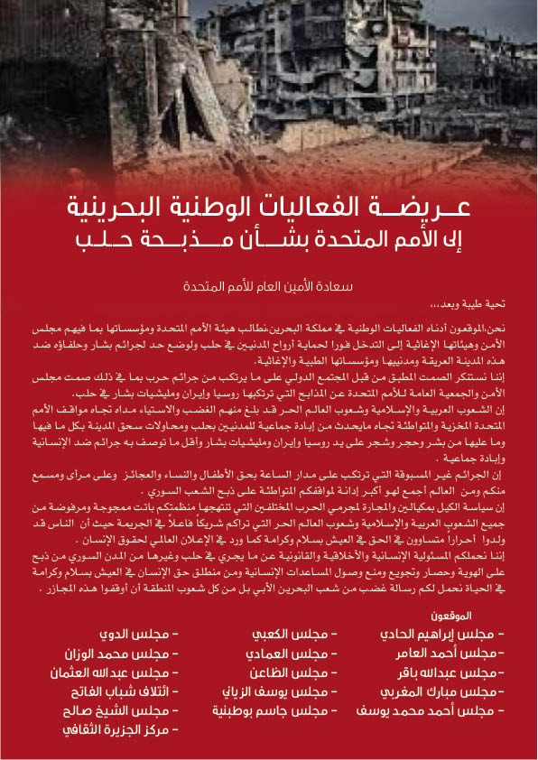 مجالس البحرين تطالب المؤسسات الدولية بوضع حد لجرائم بشار وحلفاؤه