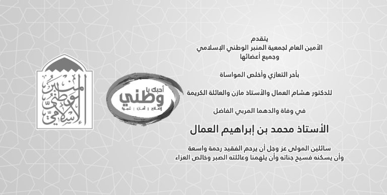 «المنبر الإسلامي» تعزي في وفاة المربي الفاضل الأستاذ محمد العمال