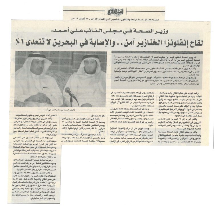 وزير الصحة في مجلس النائب علي أحمد: لقاح إنفلونزا الخنازير آمن.. والإصابة في البحرين لاتتعدى1%