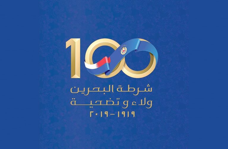 أكدت أن الشرطة كانت وما زالت حجر الزاوية في كل الأحداث التي استهدفت أمن الوطن..«المنبر الإسلامي» تهنىء بمئوية الشرطة البحرينية وتشيد بالمستوى التي وصلت إليه