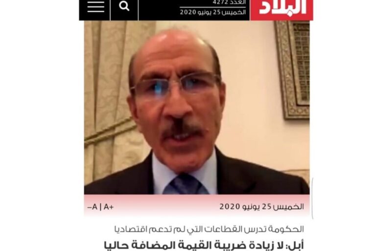 خلال ندوة «المنبر الإسلامي» عبر حسابها على منصة إنستقرام..أبل: لا زيادة في ضريبة القيمة المضافة حاليا