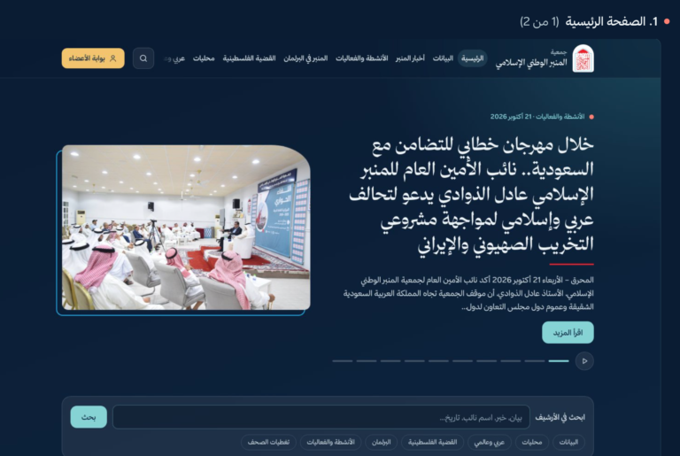 جمعية المنبر الوطني الإسلامي تدشّن موقعها الإلكتروني الجديد